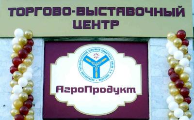 Торгово-выставочный центр "Агропродукт" открыт