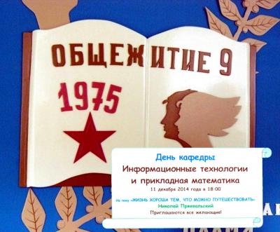 День кафедры ИТиПМ в общежитии №9