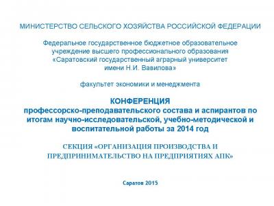 Конференция профессорско-преподавательского состава и аспирантов по итогам научно-исследовательской, учебно-методической и воспитательной работы за 2014 год