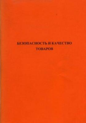 Конференция «Безопасность и качество товаров» на кафедре ТиМК