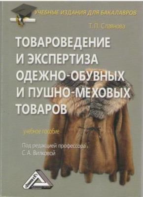 Учебное пособие для бакалавров товароведения