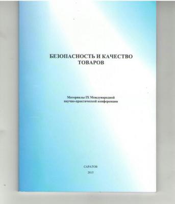 Вышел в свет сборник статей международной конференции