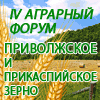 IV Аграрный форум "Приволжское и прикаспийское зерно"