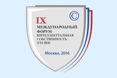 Участие в конференции "Интеллектуальная собственность – инновационный потенциал России"