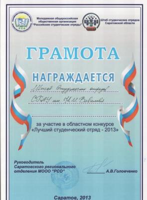 Итоги областного конкурса «Лучший студенческий отряд - 2013»