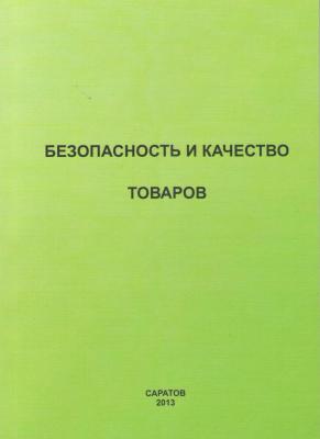 Научно-исследовательская работа кафедры "Товароведение и коммерция"