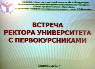 Встреча ректора СГАУ им. Н.И. Вавилова с первокурсниками на УК №3