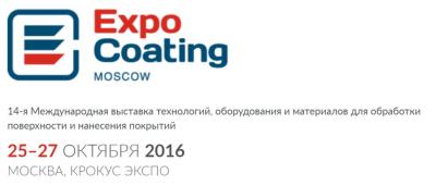Участие в 14-й Международной выставке технологий, оборудования и материалов для обработки поверхности и нанесения покрытий ExpoCoating Moscow