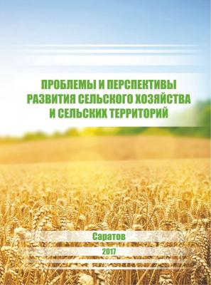 VI Международная научно-практическая конференция «Проблемы и перспективы развития сельского хозяйства и сельских территорий»