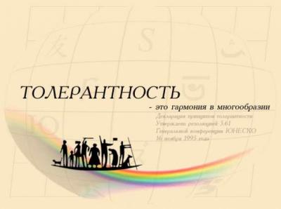 «Толерантность – что это?»