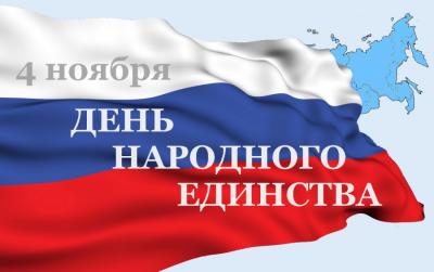 Россиян ожидает дополнительный выходной в честь Дня народного единства