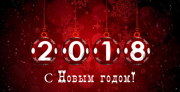 С НОВЫМ ГОДОМ!