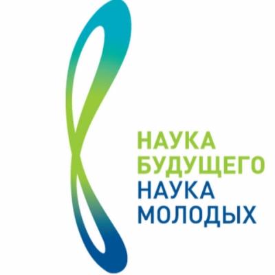 Всероссийский молодежный научный форум «Наука будущего — наука молодых»