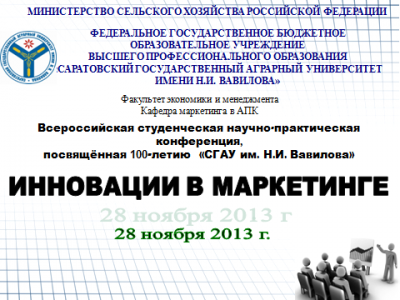 Всероссийская студенческая научно-практическая конференция "Инновации в маркетинге"