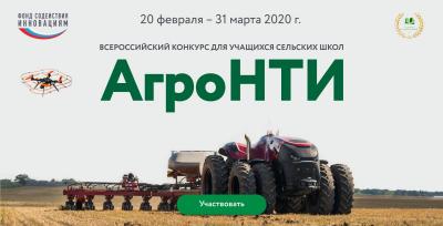 Продолжается регистрация на всероссийский конкурс АгроНТИ-2020