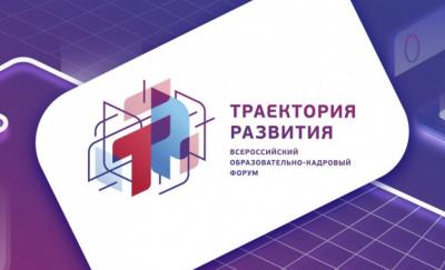 Стартует VII Всероссийский форум «Траектория развития»