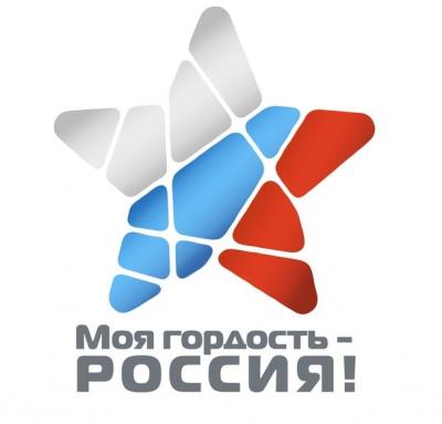 Проходит конкурс «Моя гордость – Россия»
