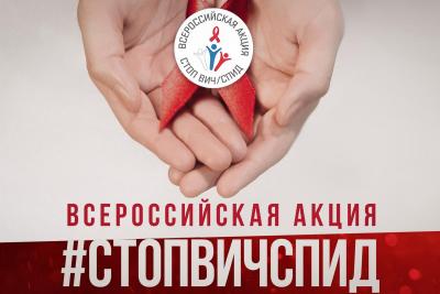 IX Всероссийская акция «Стоп ВИЧ/СПИД» пройдет в онлайн-формате