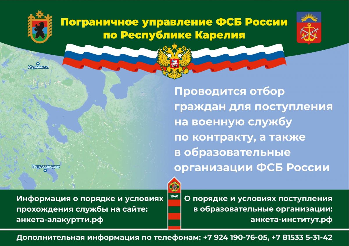 Отбор граждан для поступления на службу (учебу) в органы безопасности Российской Федерации
