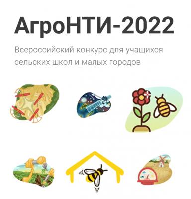 Продлен прием заявок на конкурс для школьников АгроНТИ-2022