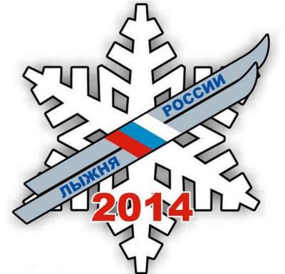 «Лыжня России – 2014»