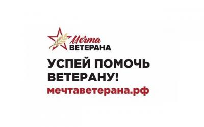 Всероссийский социальный проект «МЕЧТА ВЕТЕРАНА»