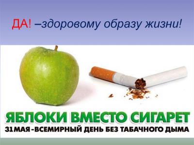 «Обменяй сигарету на яблоко»