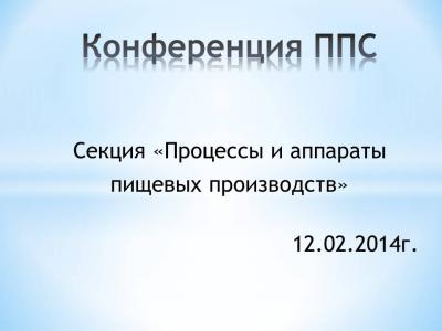 Конференция профессорско-преподавательского состава и аспирантов на кафедре "Процессы и аппараты пищевых производств"