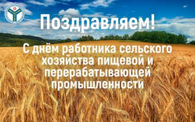 Сегодня - День работника сельского хозяйства