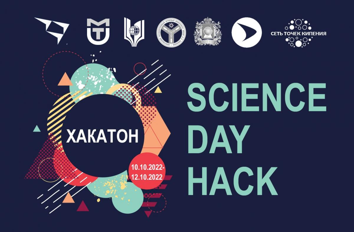 Победа в Межрегиональном хакатоне «Science Day Hack»