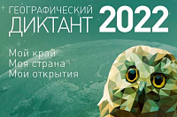 В Саратове пройдет Географический диктант-2022