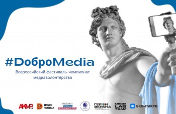 Студенты приглашаются на Всероссийский чемпионат «#DоброMedia»