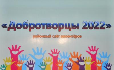 Районный слет волонтеров «Добротворцы 2022»