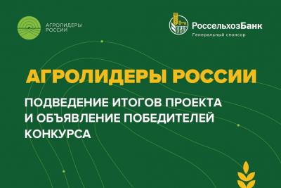 Сегодня подведут итоги проекта «Агролидеры России»