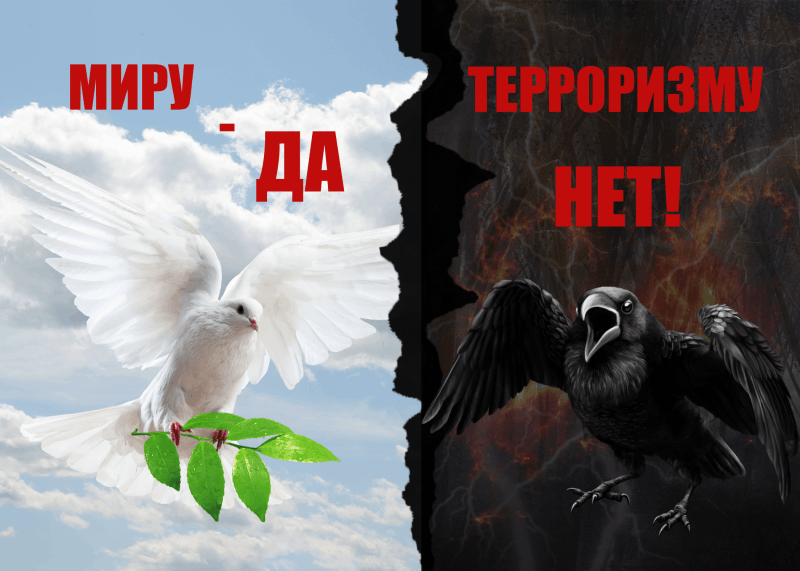 Фото нет терроризму