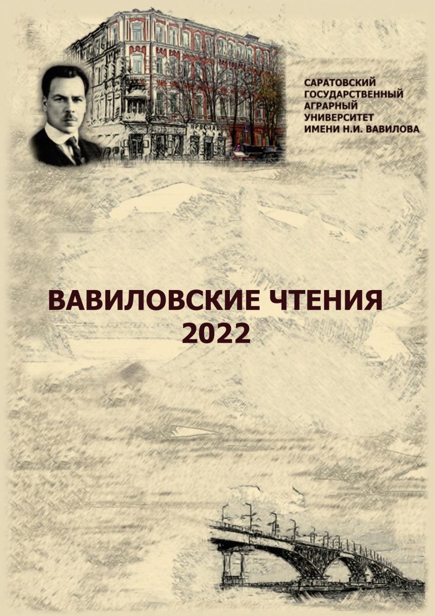 Сборник международной научно-практической конференции «Вавиловские чтения –  2022», посвященной 135-й годовщине со дня рождения академика Н.И. Вавилова  доступен в электроном виде.