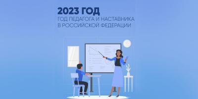 2023 год - Год педагога и наставника
