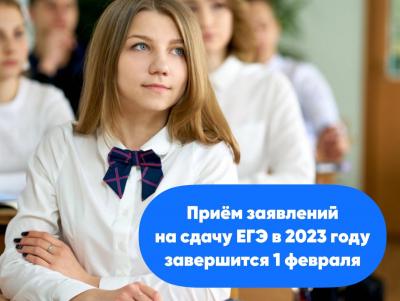 Заявление на участие в ЕГЭ 2023 года можно подать до 1 февраля