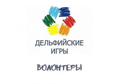 Продолжается набор волонтеров на XXII Дельфийские игры России