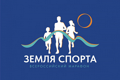 Во всех регионах страны пройдет марафон «Земля спорта»