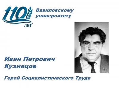 110 лет университету: Герой Социалистического Труда