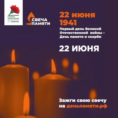 Всероссийская онлайн акция «Свеча памяти 2023»