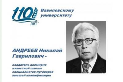 110 лет университету: Ученый–луговод Николай Андреев