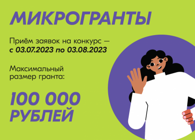 Объявлен конкурс микрогрантов на сумму до 100 000 руб