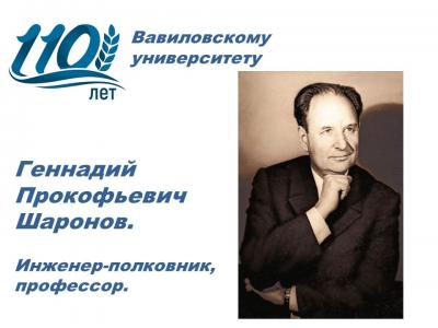 110 лет университету: Инженер-полковник Геннадий Шаронов