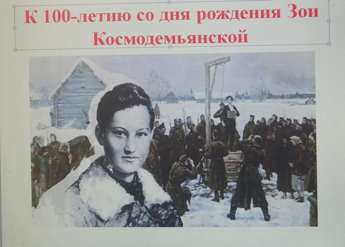 К 100 летию зои космодемьянской. День рождения Зои Космодемьянской. СТО лет со дня рождения з.Космодемьянской разговоры о важном.