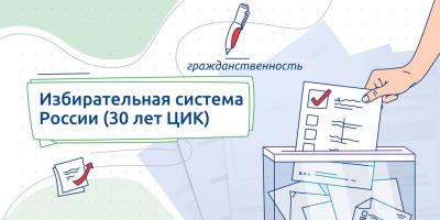 «Избирательная система России (30 лет ЦИК)»