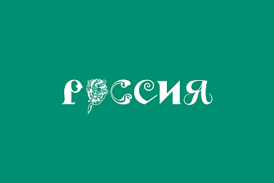 В ноябре открывается международная выставка-форум «Россия»