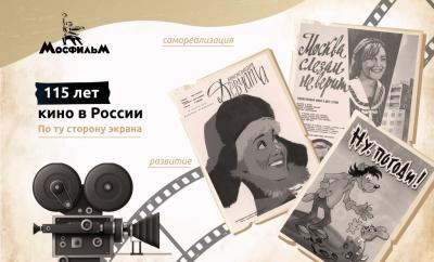 «115 лет кино в России»