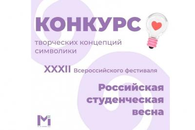 Объявлен конкурс символики для фестиваля «Российская студвесна»